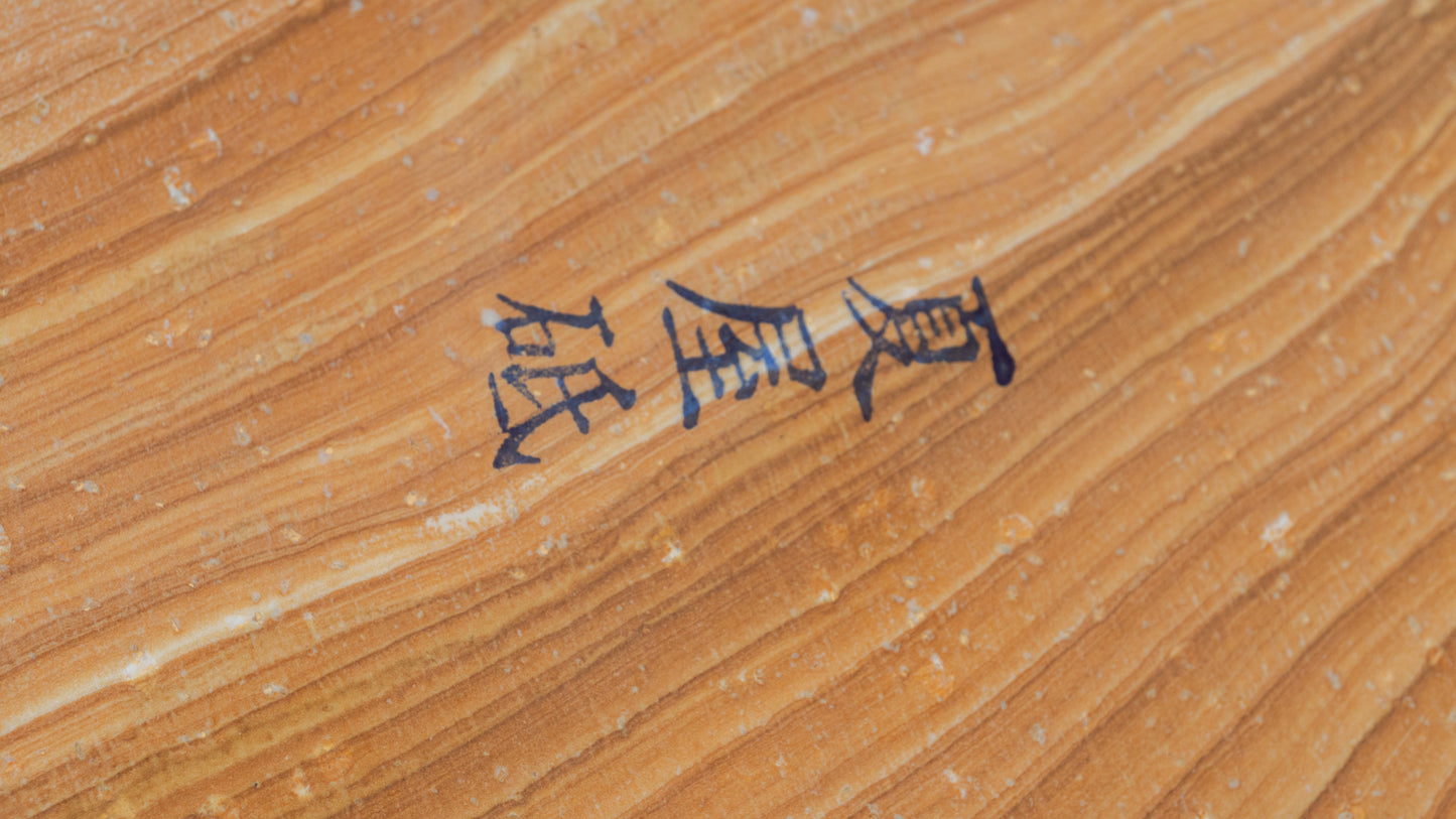 Morihei Natsuya Natural Stone (No.059P)